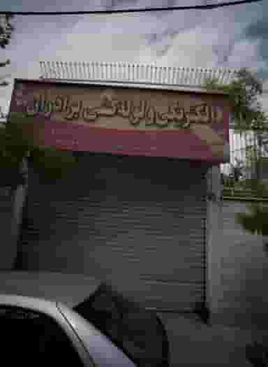 الکتریکی و لوله کشی برادران در تهرانپارس شرقی