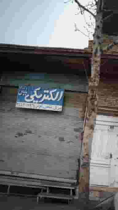 الکتریکی بابائی در اوقاف