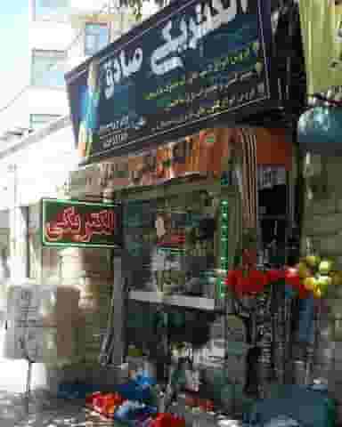 الکتریکی صادق در جوادیه