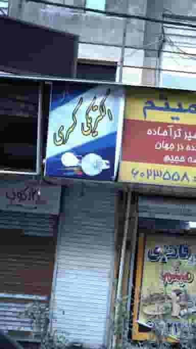 الکتری کسری در زنجان