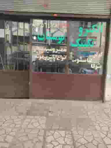 الکتروتکنیک بوستان در سلسبیل شمالی