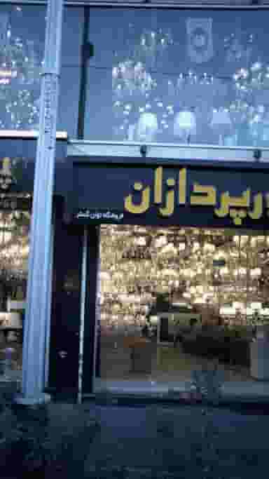 لوستر فروشی در فردوسی
