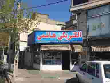 الکتریکی هاشمی در شمیران نو