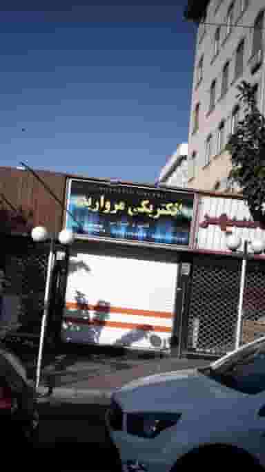 الکتریکی مروارید در جنت آباد جنوبی