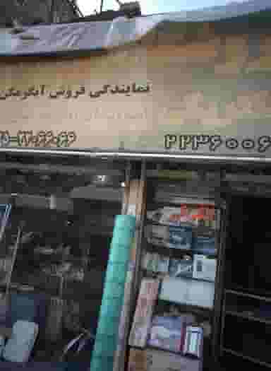 الکتریکی در فرحزاد