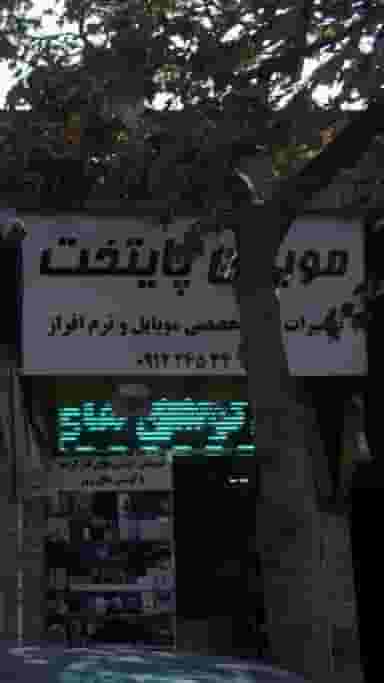 موبایل پایتخت در اختیاریه