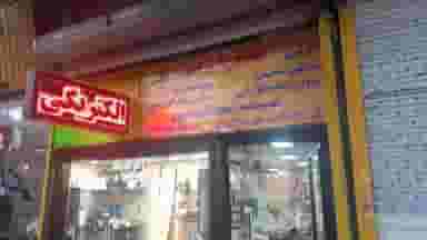 الکتریکی نور در شبیری