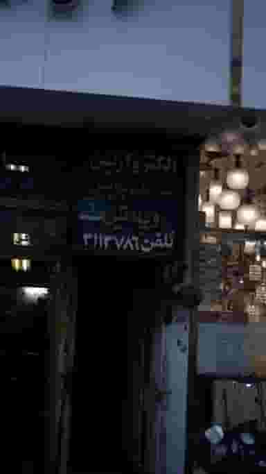 الکترو آرین در فردوسی