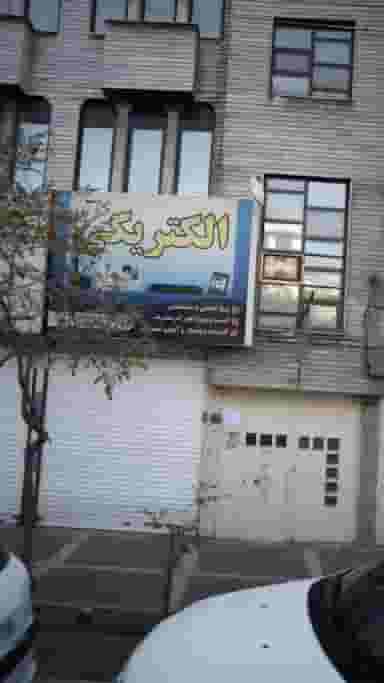 الکتریکی منتظران در ابوذر