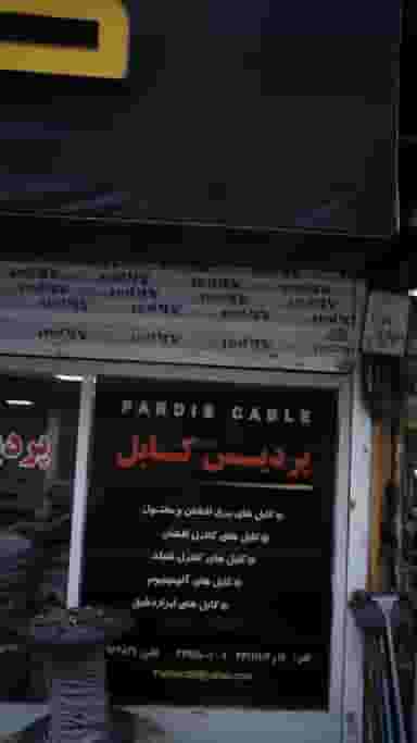 پردیس کابل در فردوسی