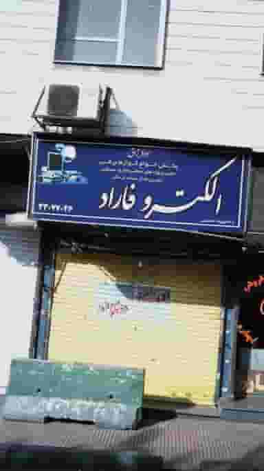 الکترو فاراد در ابوذر