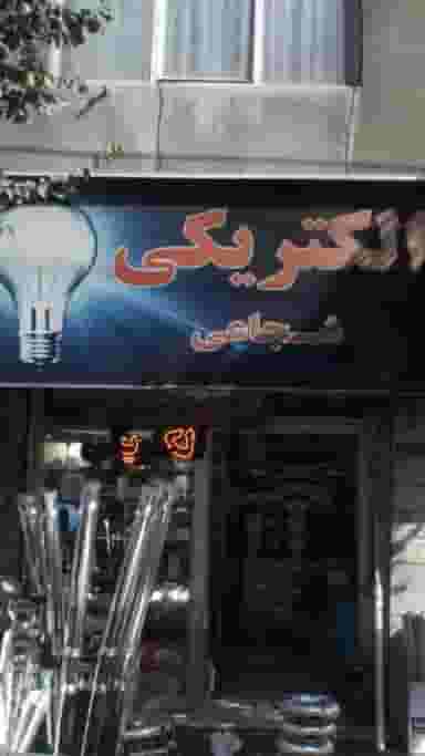 الکتریکی شجاعی در ابوذر