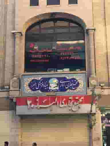 کالای برق دوستان در فردوسی