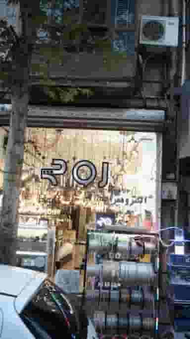 الکترو معراج در فردوسی