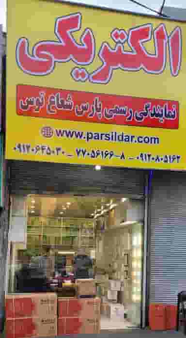 نمایندگی پارس شعاع توس در مجید آباد