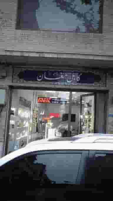 کابل مغان در فردوسی