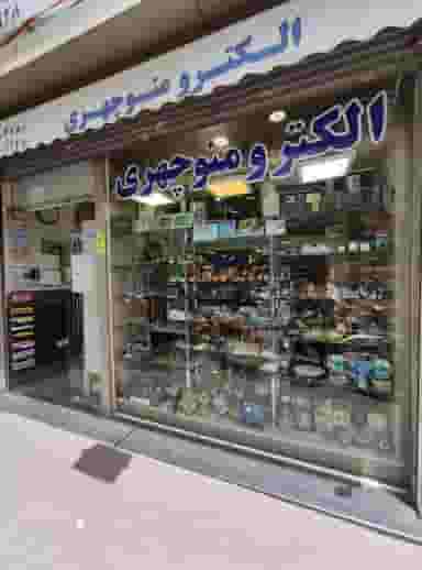 الکترو منوچهری در فردوسی