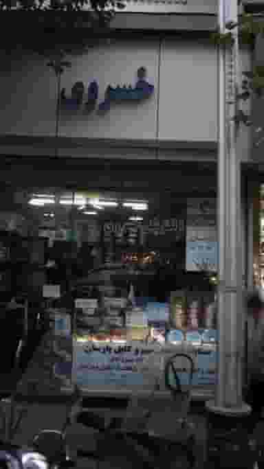 الکتریکی خسروی در فردوسی