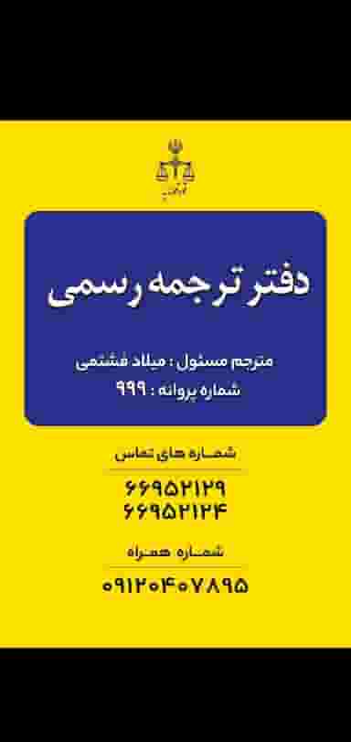 دفتر ترجمه رسمی اکسین 999 در انقلاب