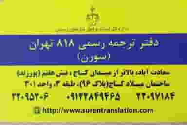 دفتر ترجمه رسمی شماره818 در سعادت آباد