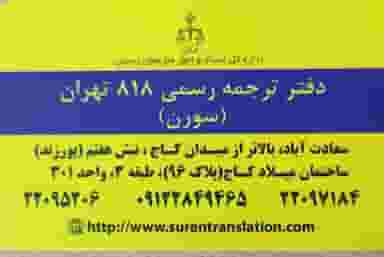 دارالترجمه رسمی سورن Suren Translation Office در سعادت آباد