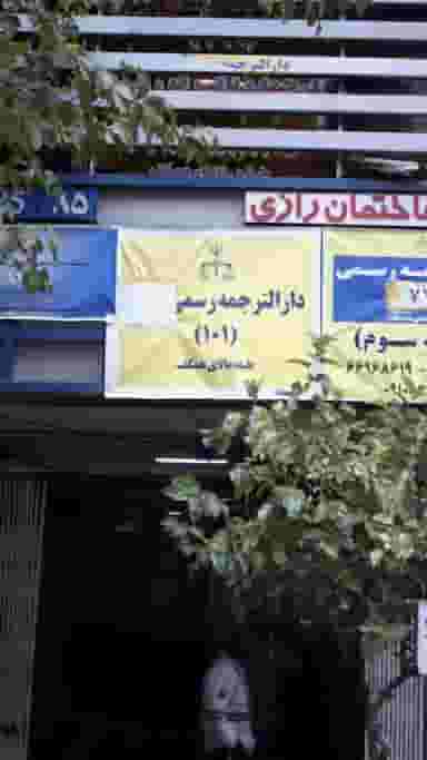 دارالترجمه 101 در انقلاب