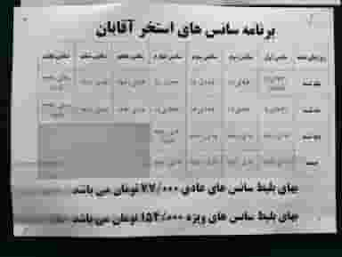 استخر شهدا نیاوران در حصار بوعلی