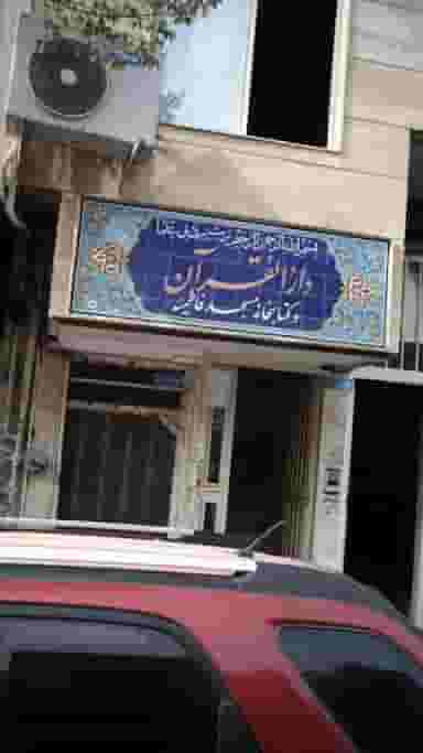 دارالقران و کتابخانه مسجد فاطمیه در افسریه شمالی