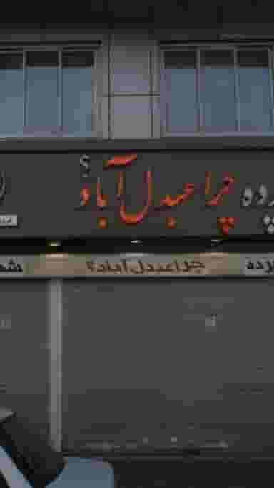 شهر پرده در صادقیه