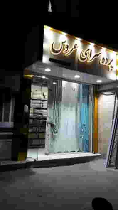 پرده سرای عروس در جوادیه