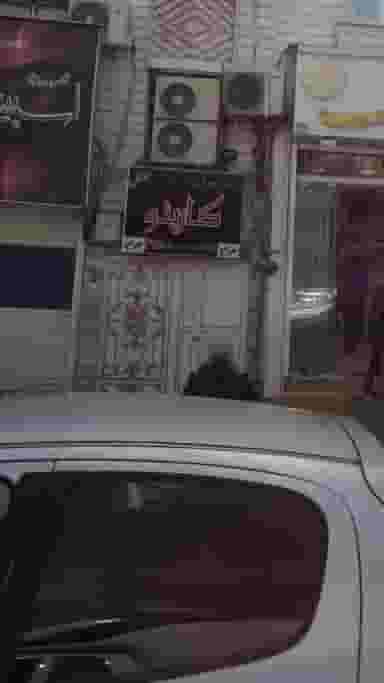 پرده سرای کارینو در عبدل آباد