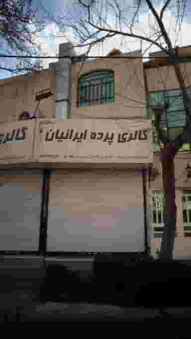 گالری پرده ایرانیان در اوقاف