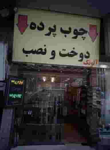 فروشگاه لوازم پرده آلونک در بهجت آباد