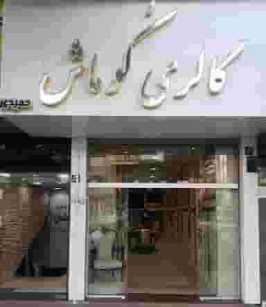 گالری کوماش در اوقاف