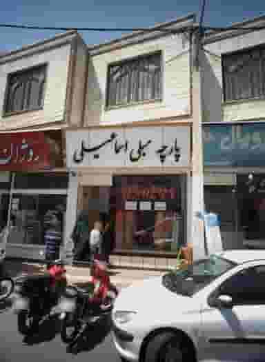 پارچه مبلی اسماعیلی در شاندیز