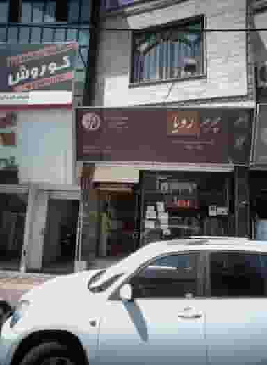 فروشگاه پارچه چرم رویا در شاندیز