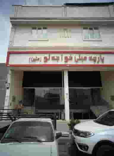 پارچه مبلی خواجه لو متین در نعمت آباد