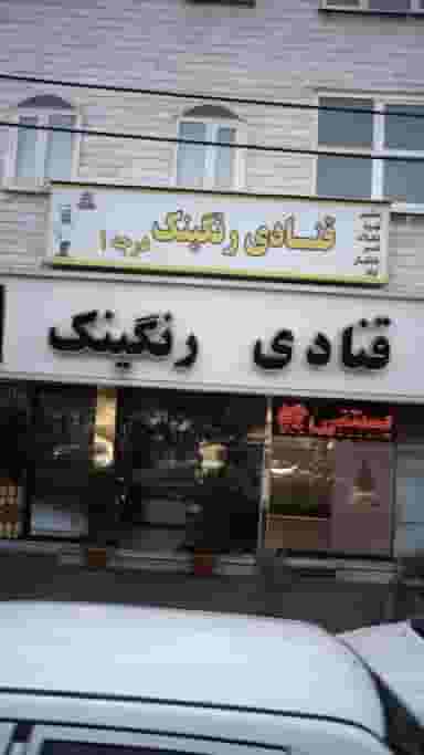 قنادی رنگینک در آهنگ شرقی