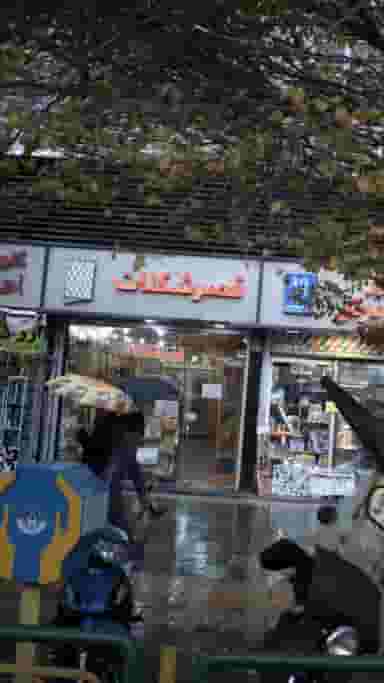 قصر شکلات در جمالزاده