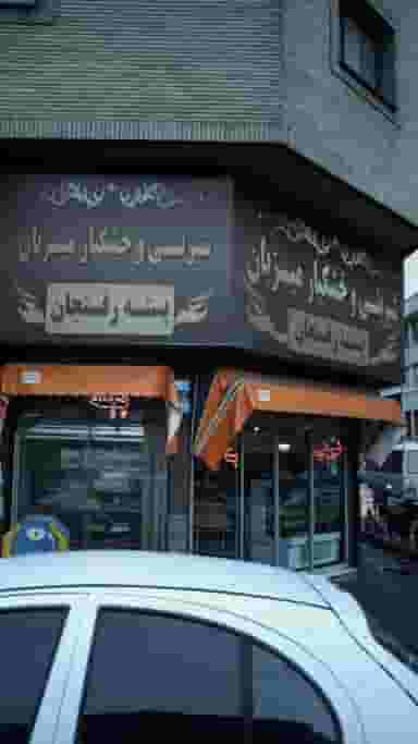 شیرینی و خشکبار میزبان در شریعتی