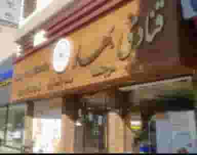 شیرینی بهار در مهران