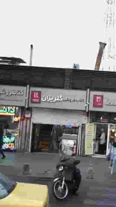 کتاب‌فروشی گلریزان در انقلاب