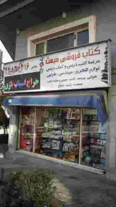 کتاب‌فروشی مبعث در جنت آباد شمالی