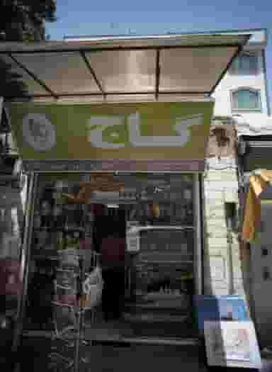 کتابفروشی شهرزاد شهبازی در شکوفه