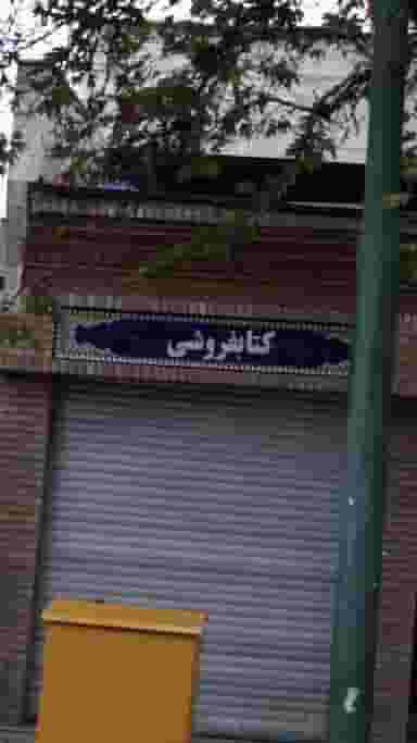 کتاب‌فروشی در منیریه