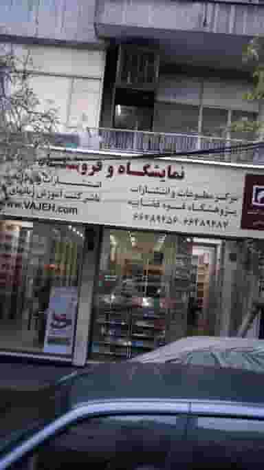 نمایشگاه و فروشگاه کتاب در انقلاب