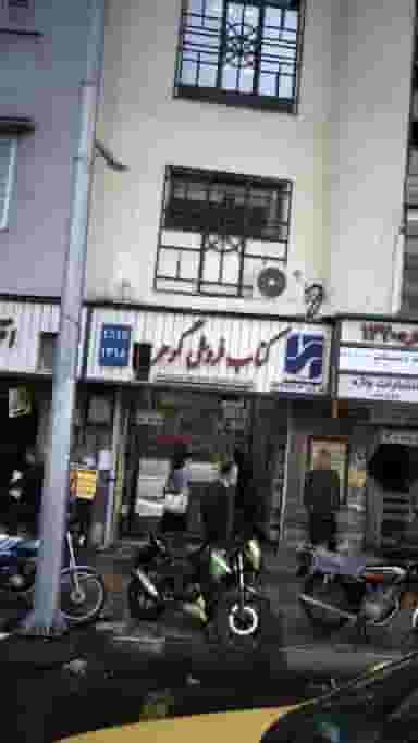 کتاب‌فروشی گوهر در انقلاب