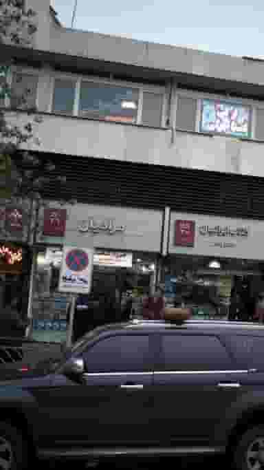کتاب‌فروشی مرادیان در انقلاب