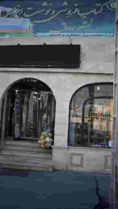 کتاب‌فروشی و نوشت‌افزار نشر صادقی در دریا