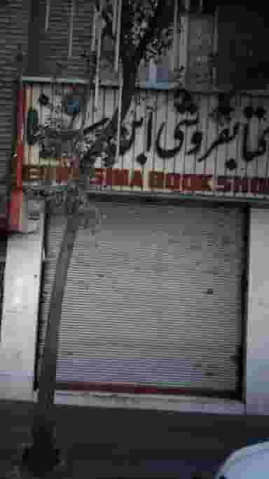 کتاب‌فروشی ابن سینا در هاشمی